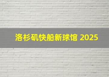 洛杉矶快船新球馆 2025